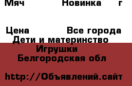 Мяч Hoverball Новинка 2017г › Цена ­ 1 890 - Все города Дети и материнство » Игрушки   . Белгородская обл.